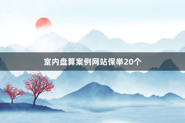 室内盘算案例网站保举20个