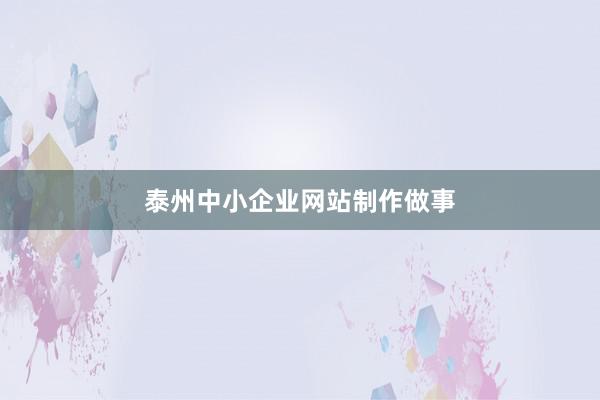 泰州中小企业网站制作做事