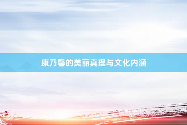 康乃馨的美丽真理与文化内涵