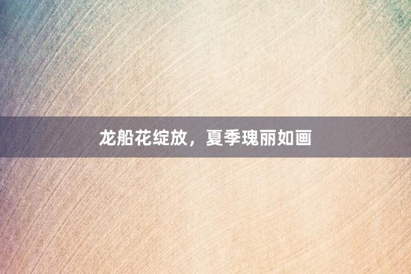 龙船花绽放，夏季瑰丽如画