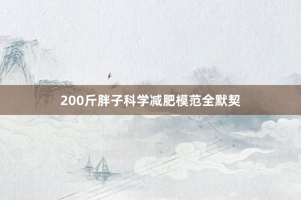 200斤胖子科学减肥模范全默契